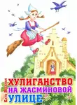 Катя Весёлая - Хулиганство на Жасминовой улице