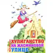 Постер книги Хулиганство на Жасминовой улице