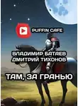 Владимир Батаев - Там, за гранью