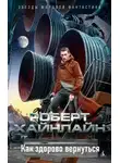 Роберт Хайнлайн - Как здорово вернуться!