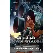 Постер книги Как здорово вернуться!