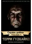 Терри Гудкайнд - Сердце войны