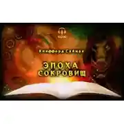 Постер книги Эпоха сокровищ