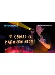 Артем Рыжий - Я был на рабочем месте