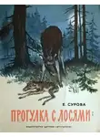 Елена Сурова - Прогулка с лосями