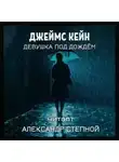 Джеймс Кейн - Девушка под дождём
