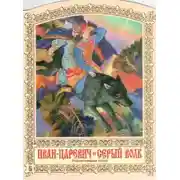 Постер книги Иван-царевич и серый волк