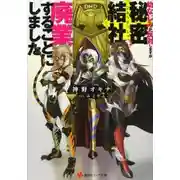 Постер книги Моя подруга детства против, но я решил ликвидировать тайную организацию