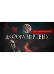 Валентина Сенчукова - Дорога мёртвых