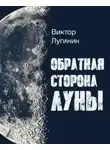 Виктор Лугинин - Обратная Сторона Луны