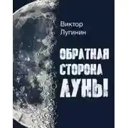 Постер книги Обратная Сторона Луны