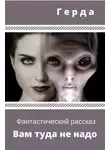 Герда - Вам туда не надо