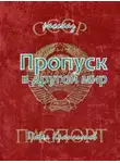 Павел Крапчитов - Пропуск в другой мир