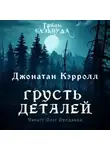 Джонатан Кэрролл - Грусть деталей