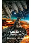 Роберт Хайнлайн - На склонах Везувия