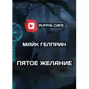 Постер книги Пятое желание