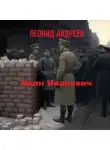 Леонид Андреев - Иван Иванович