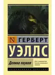 Герберт Уэллс - Долина пауков