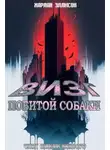 Харлан Эллисон - Визг побитых собак