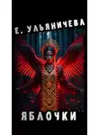 Евгения Ульяничева - Яблочки