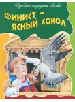 Автор Неизвестен - Финист — ясный сокол