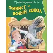 Постер книги Финист — ясный сокол