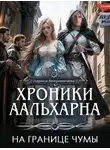 Лариса Петровичева - На границе чумы