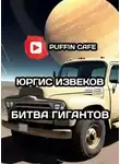 Юргис Извеков - Битва гигантов