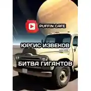 Постер книги Битва гигантов