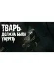 Роман Смородский - Тварь должна была умереть