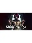 Евгений Шиков - Модель '39