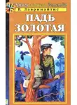 Виктор Лавринайтис - Падь Золотая