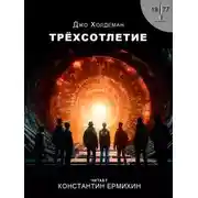 Постер книги Трёхсотлетие