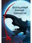 Хи Сунга Нам - Легендарный лунный скульптор. Том 22