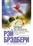 Рэй Брэдбери - В дни вечной весны