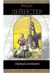 Мюррей Лейнстер - Рассказы