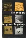 Лев Безыменский - По следам Мартина Бормана