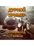 Клиффорд Саймак - Дурной пример