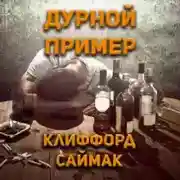 Постер книги Дурной пример