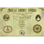 Постер книги Когда запоют птицы
