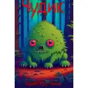 Постер книги Чудик