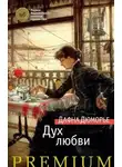 Дафна Морье - Дух любви