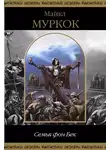 Майкл Муркок - Странный сад Фелипе Саджиттариуса