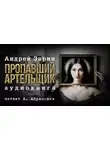 Андрей Зарин - Пропавший артельщик