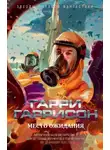Гарри Гаррисон - Место ожидания