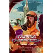 Постер книги Место ожидания