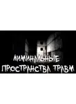 Пучок Перцепций - Лиминальные пространства травм
