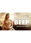 Поль Бурже - Кружевной веер