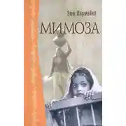 Постер книги Мимоза