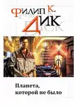 Филип Дик - Планета, которой не было